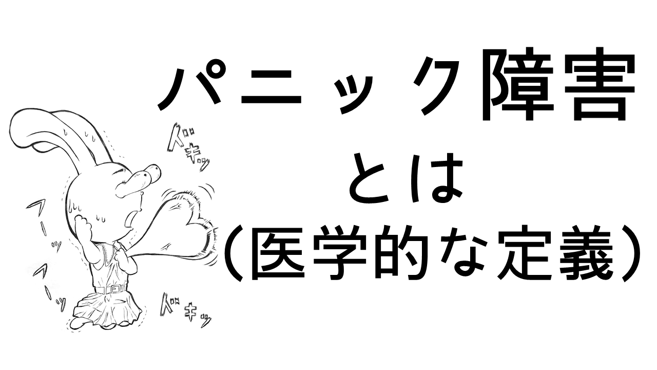パニック障害とは（医学的な定義）のタイトル画像