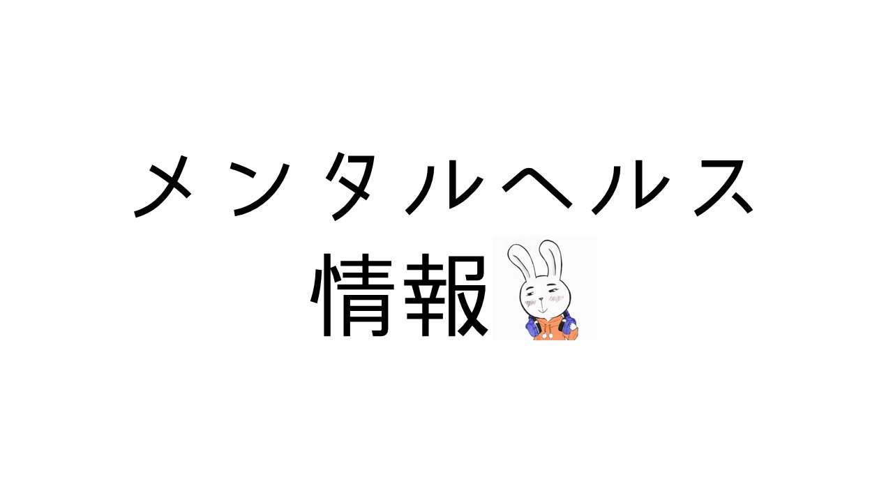 メンタルヘルス情報ページのタイトル画