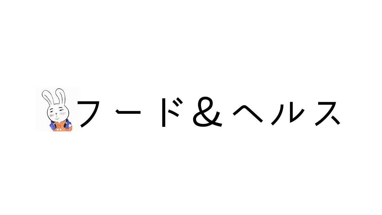 フード＆ヘルスページのタイトル画像